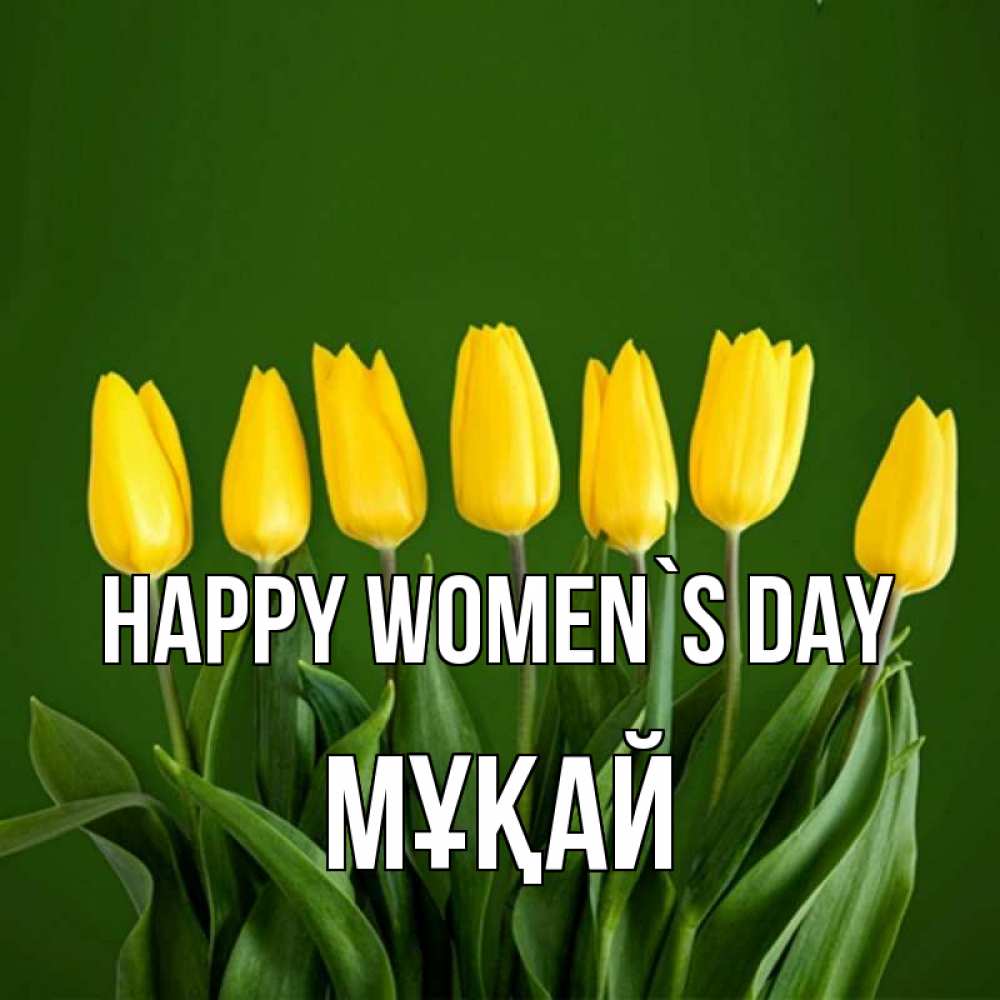 Greetings card с именем, Мұқай happy women`s day желтого цвета 3 Greetings with text for free download 
